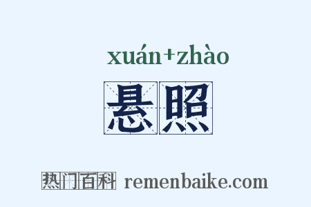 悬照是什么意思的图片